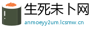生死未卜网